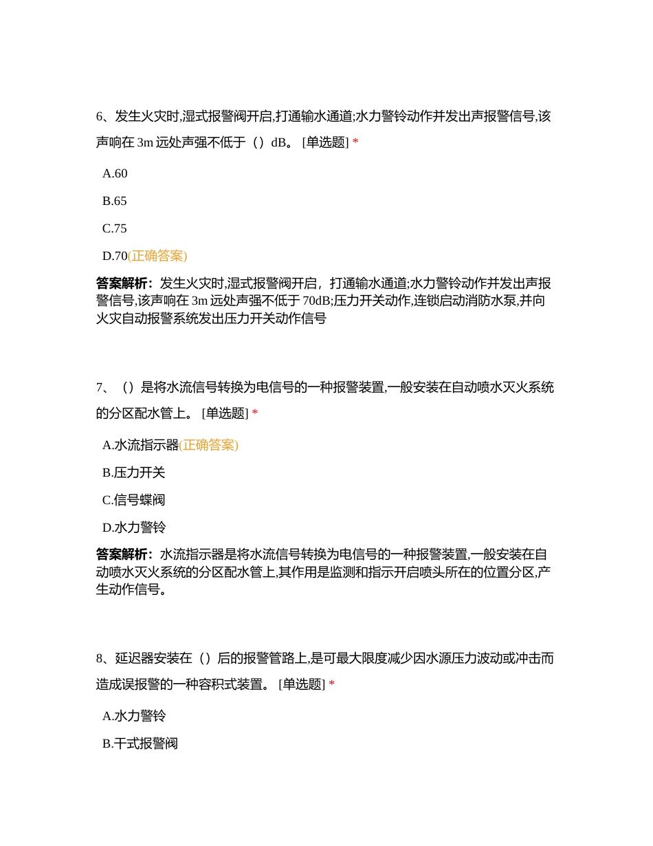 新版中级 第二章 第一节 自动喷水灭火系统监控附有答案.docx_第3页