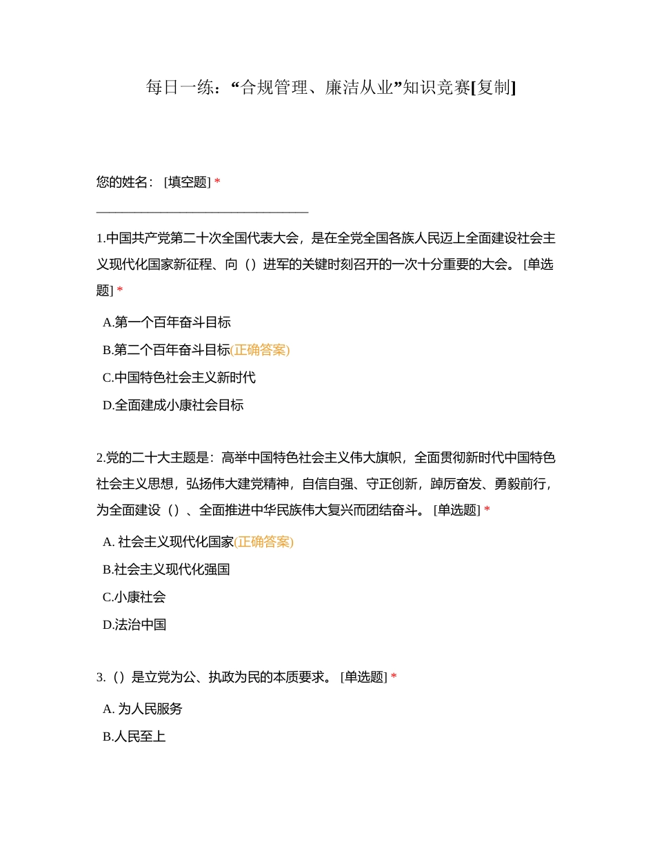 每日一练：“合规管理、廉洁从业”知识竞赛附有答案.docx_第1页