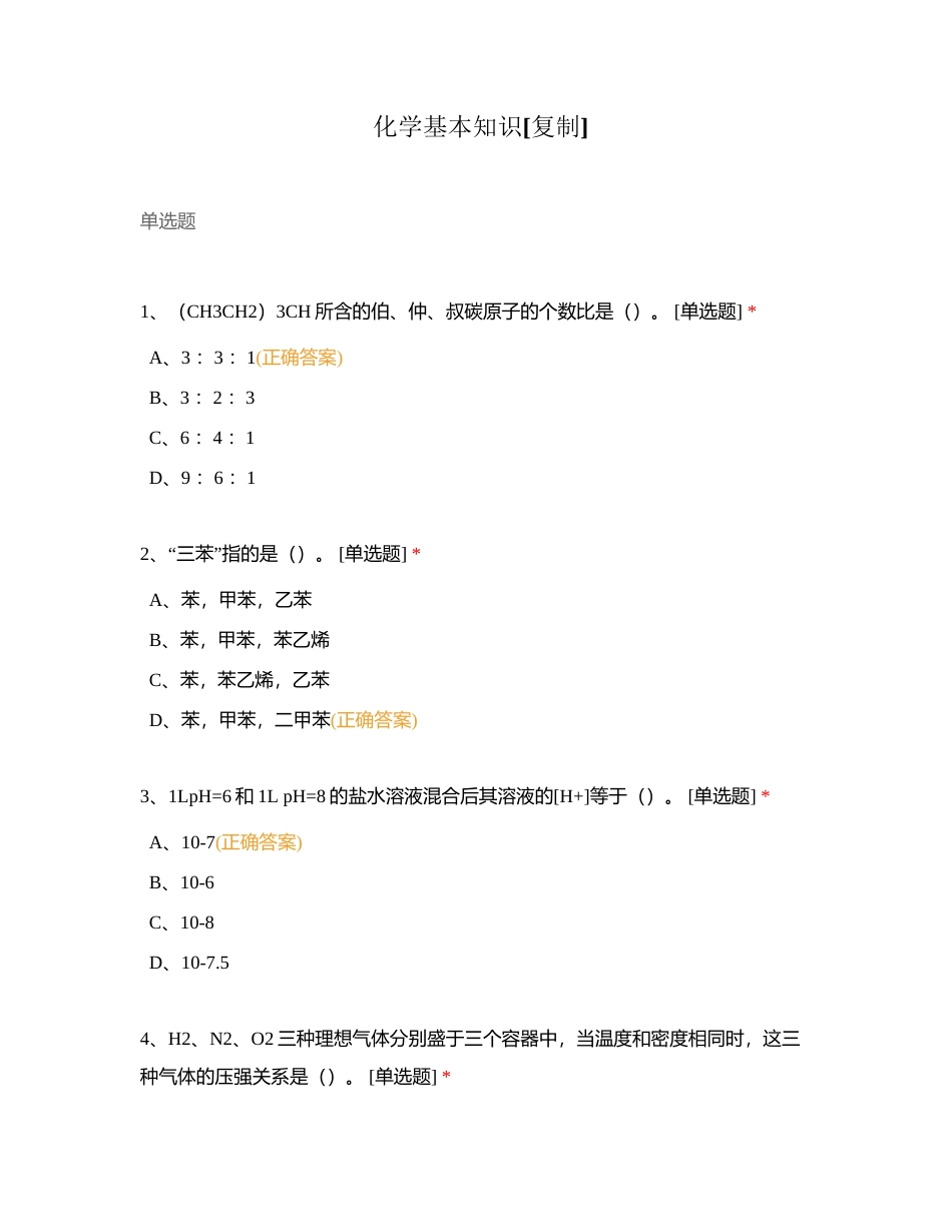 化学基本知识附有答案.docx_第1页