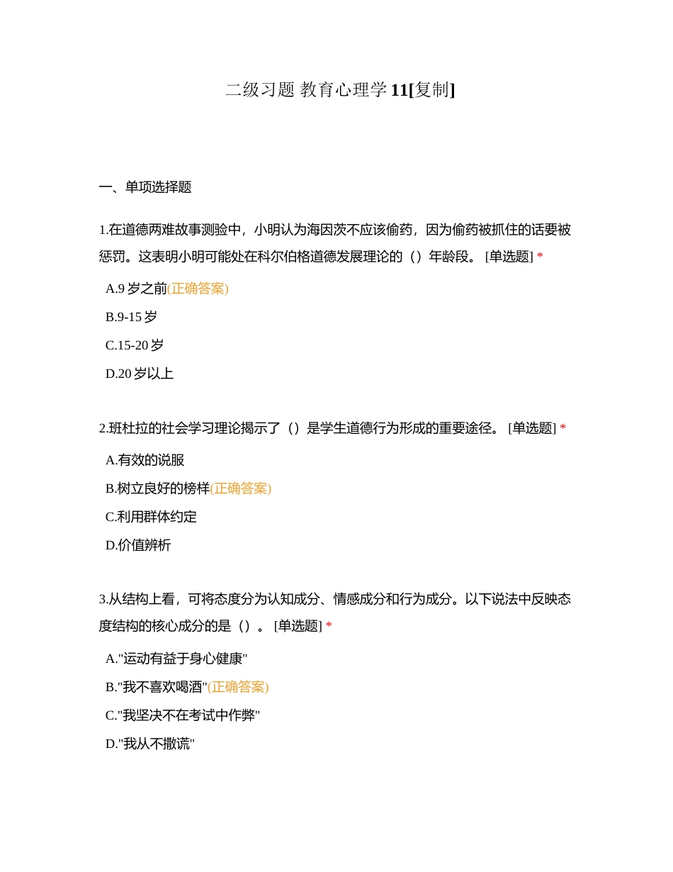 二级习题 教育心理学11附有答案.docx_第1页