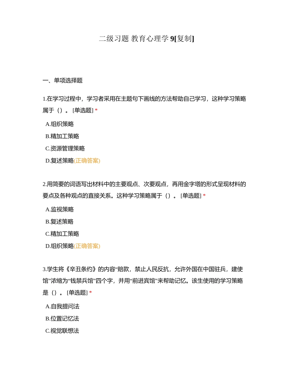 二级习题 教育心理学9附有答案.docx_第1页