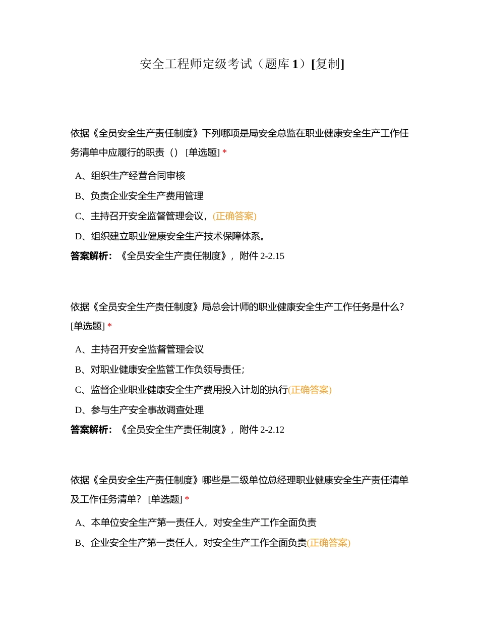 安全工程师定级考试（题库1）附有答案.docx_第1页