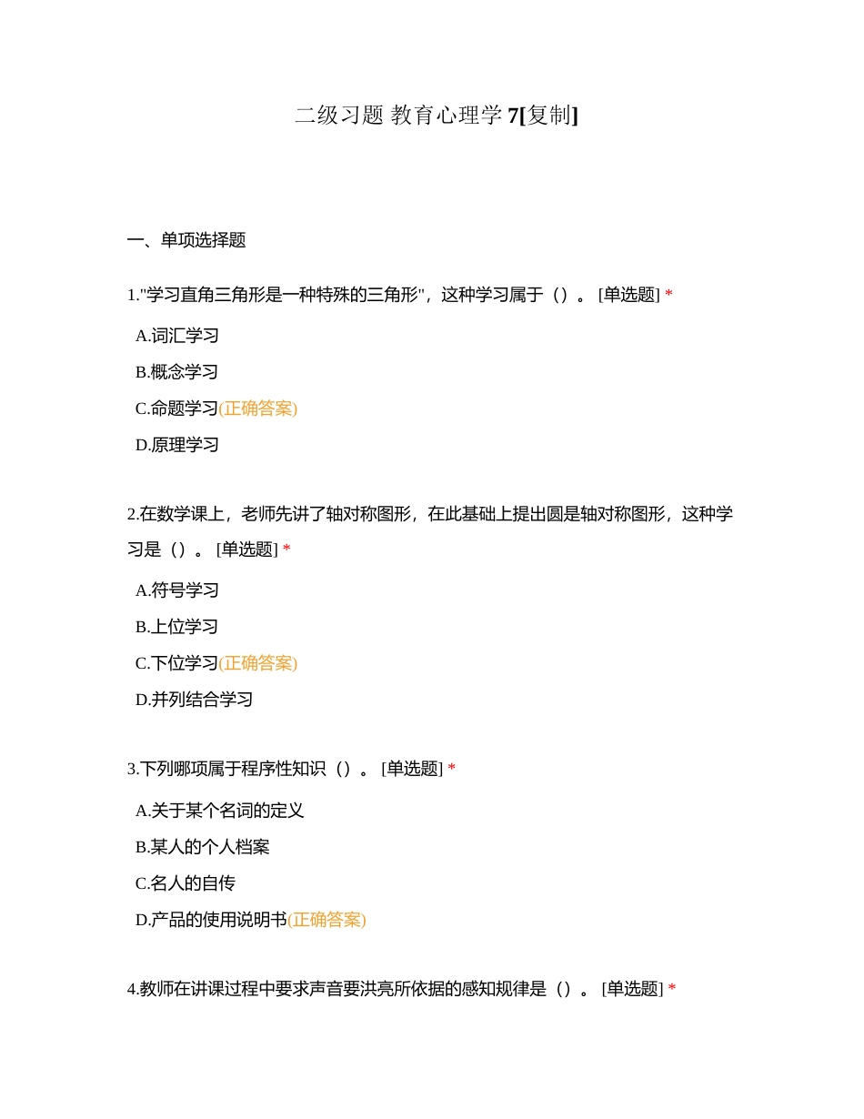二级习题 教育心理学7附有答案.docx_第1页