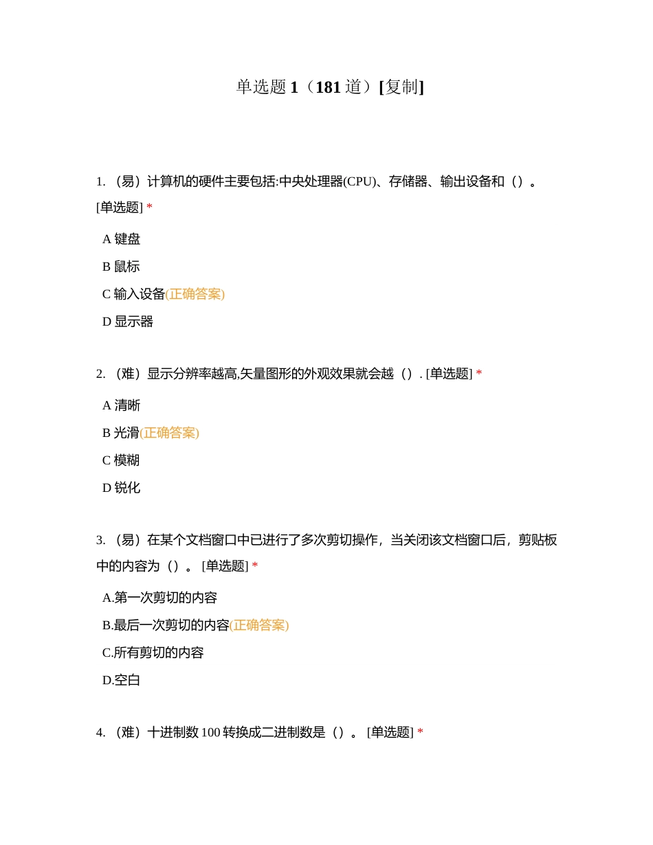 单选题1（181道）附有答案.docx_第1页