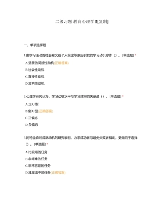 二级习题 教育心理学5附有答案.docx