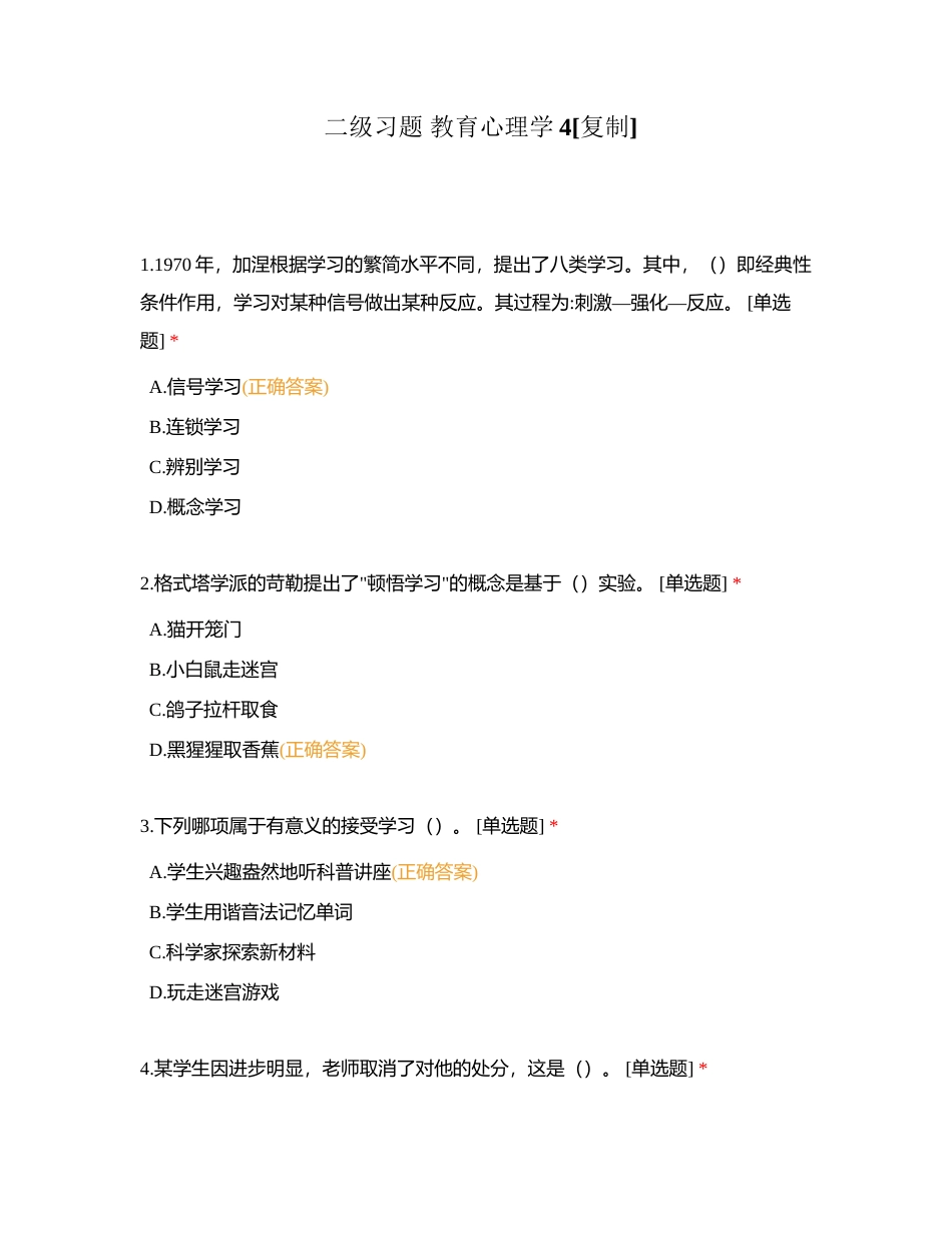 二级习题 教育心理学4附有答案.docx_第1页