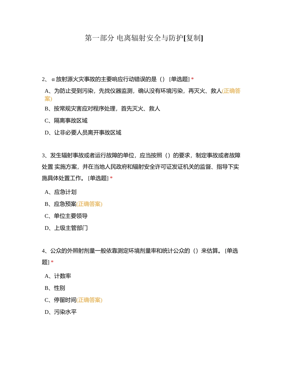 第一部分 电离辐射安全与防护附有答案.docx_第1页