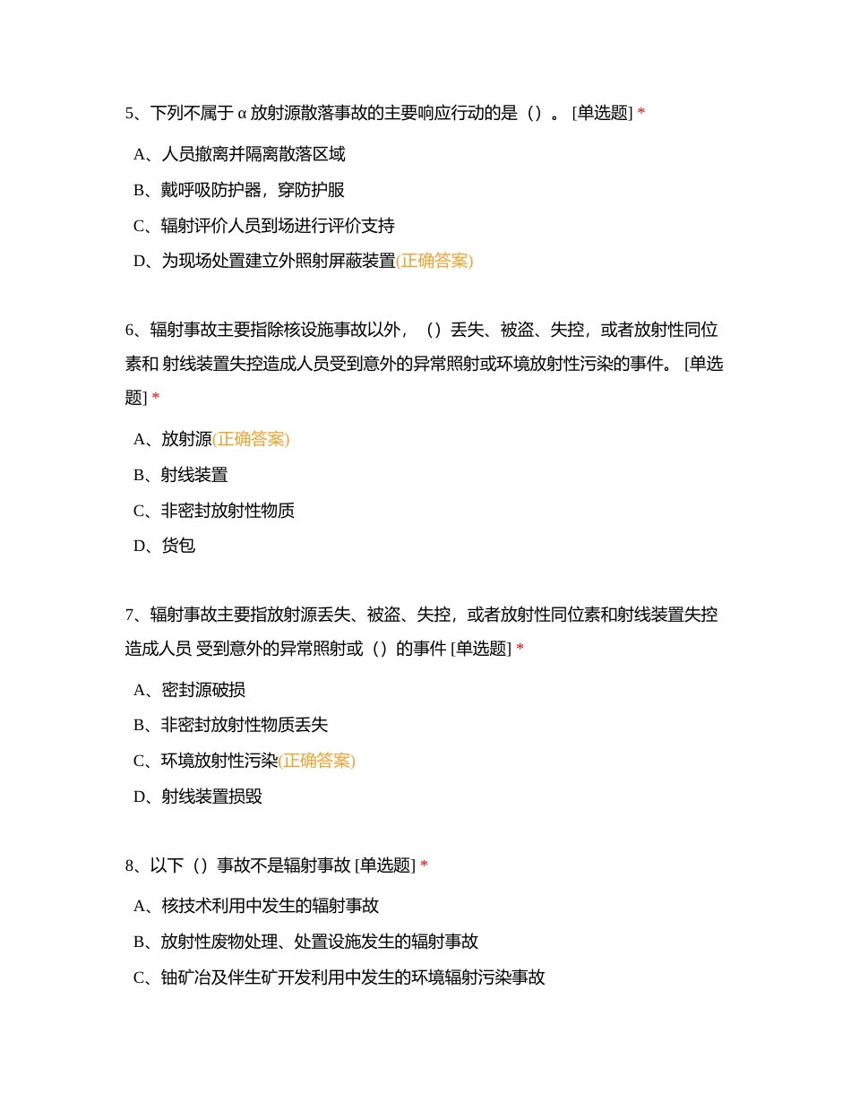 第一部分 电离辐射安全与防护附有答案.docx_第2页