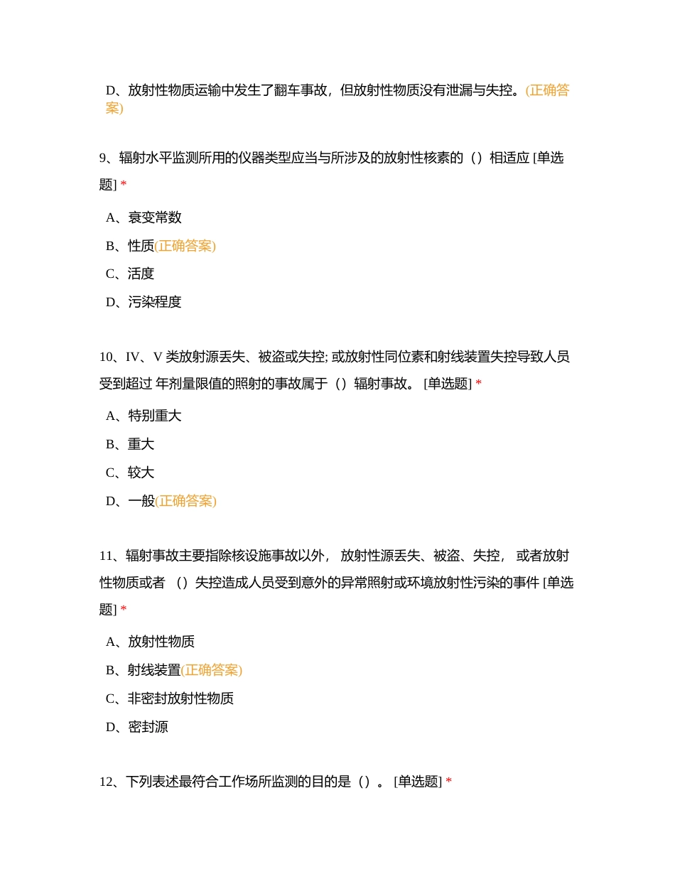 第一部分 电离辐射安全与防护附有答案.docx_第3页