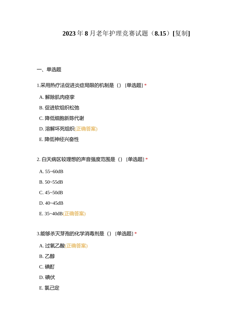 2023年8月老年护理竞赛试题（815）附有答案.docx_第1页