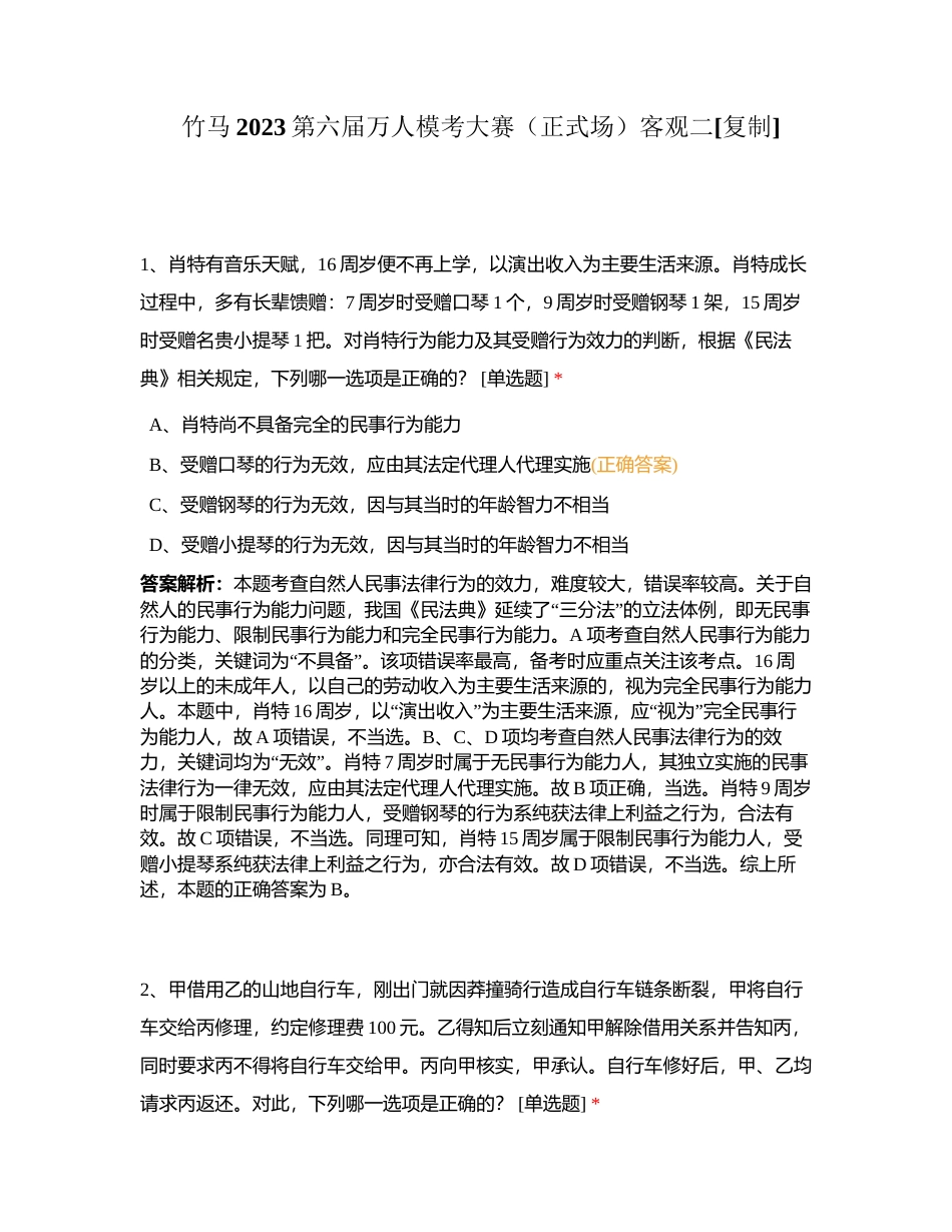 竹马2023第六届万人模考大赛（正式场）客观二附有答案.docx_第1页