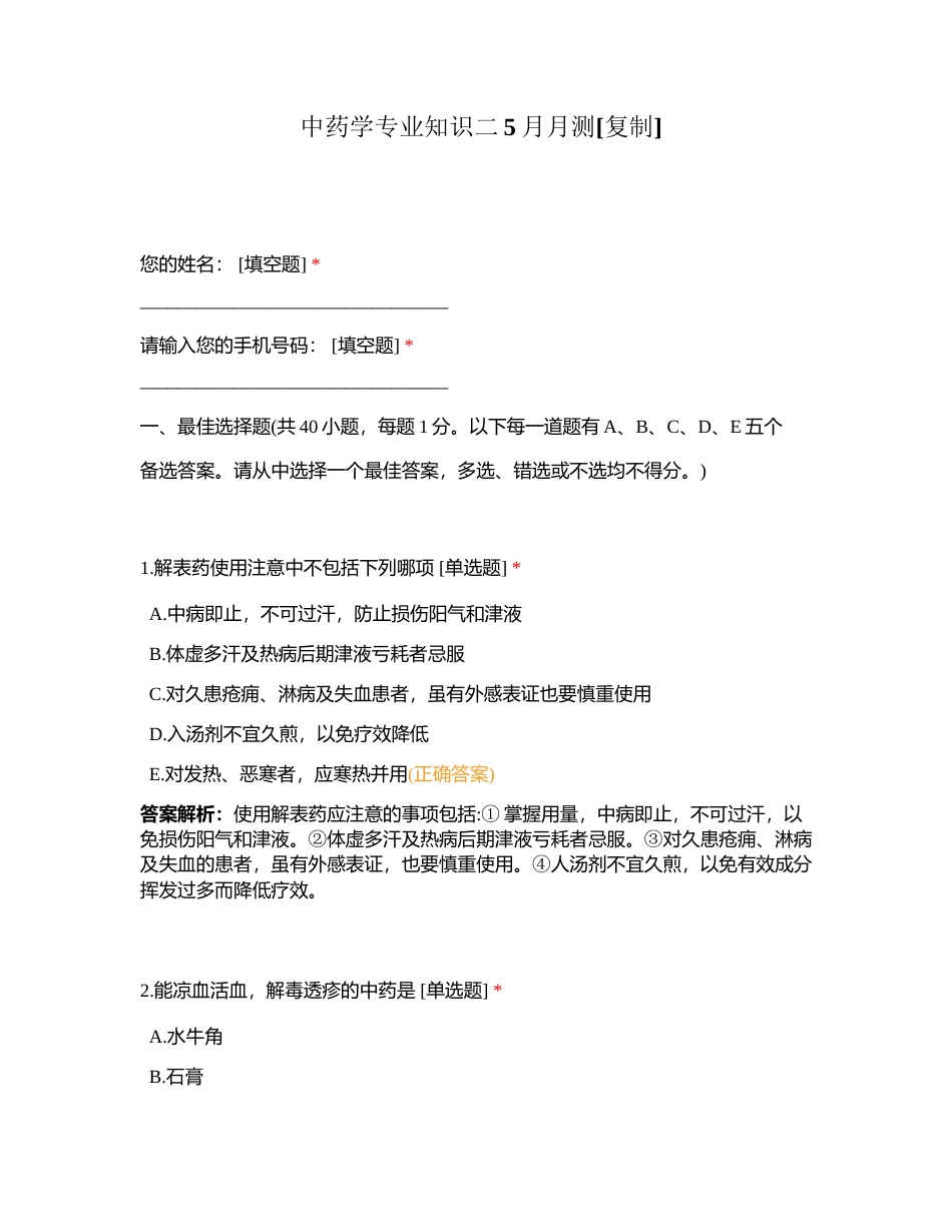 中药学专业知识二5月月测附有答案.docx_第1页