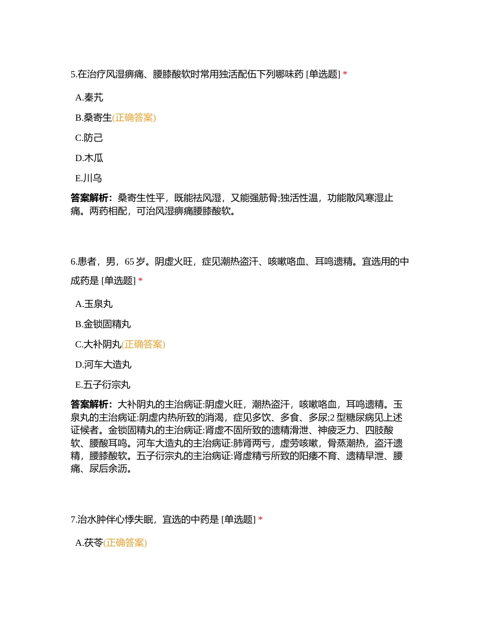 中药学专业知识二5月月测附有答案.docx_第3页