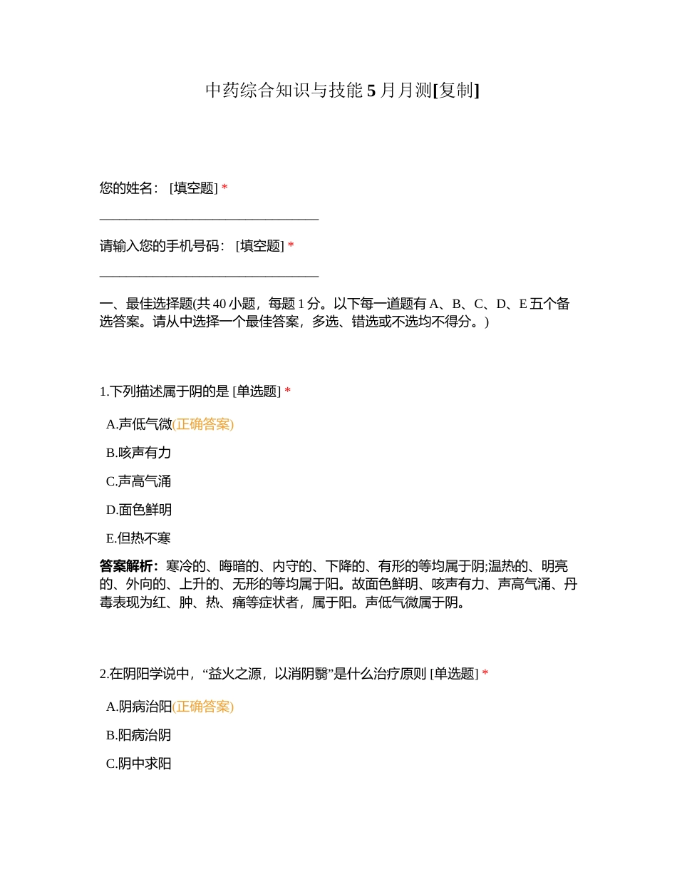 中药综合知识与技能5月月测附有答案.docx_第1页