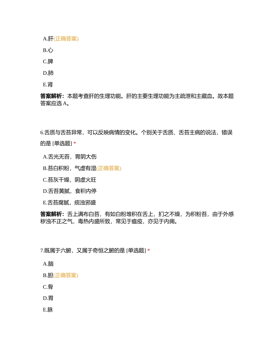 中药综合知识与技能5月月测附有答案.docx_第3页