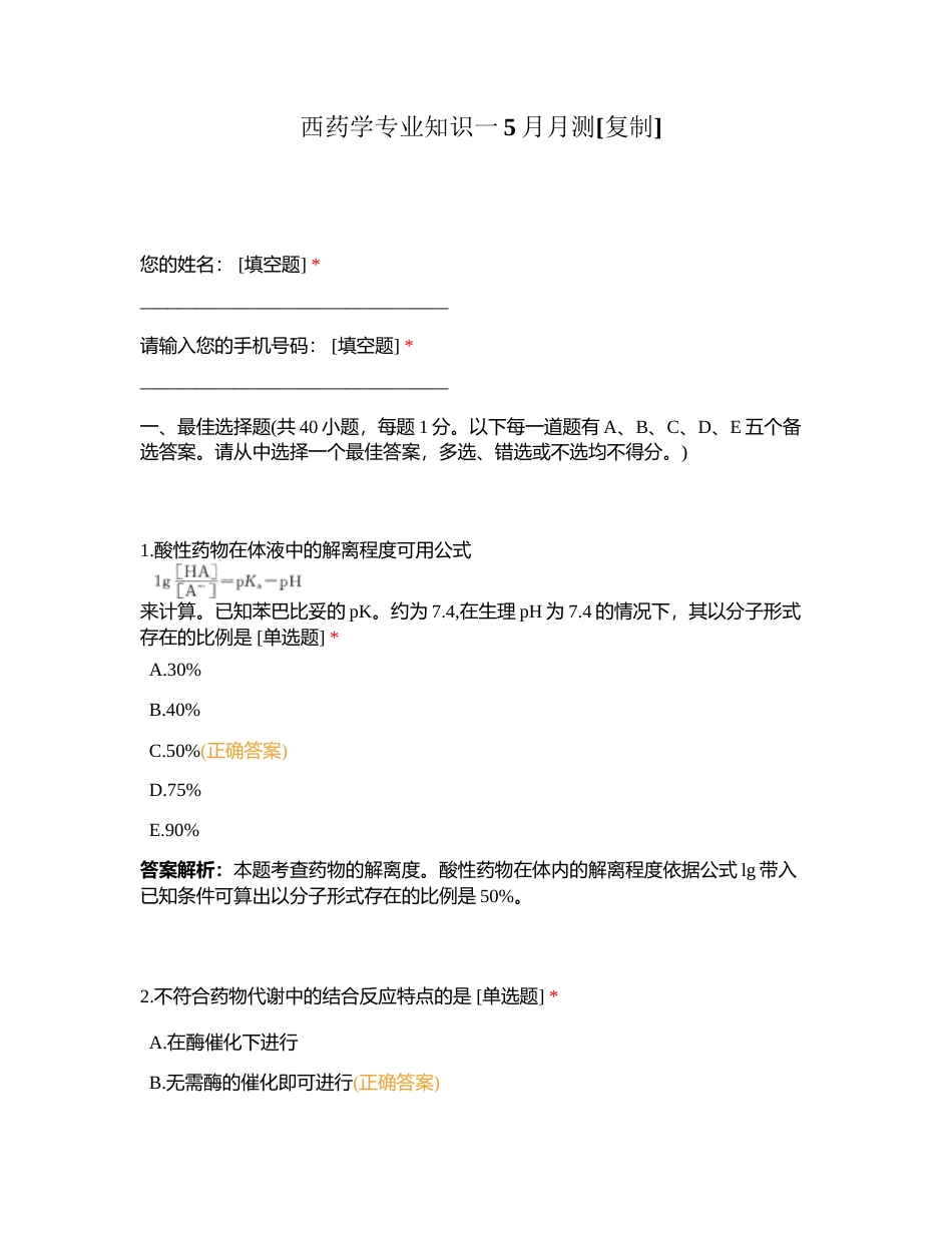 西药学专业知识一5月月测附有答案.docx_第1页