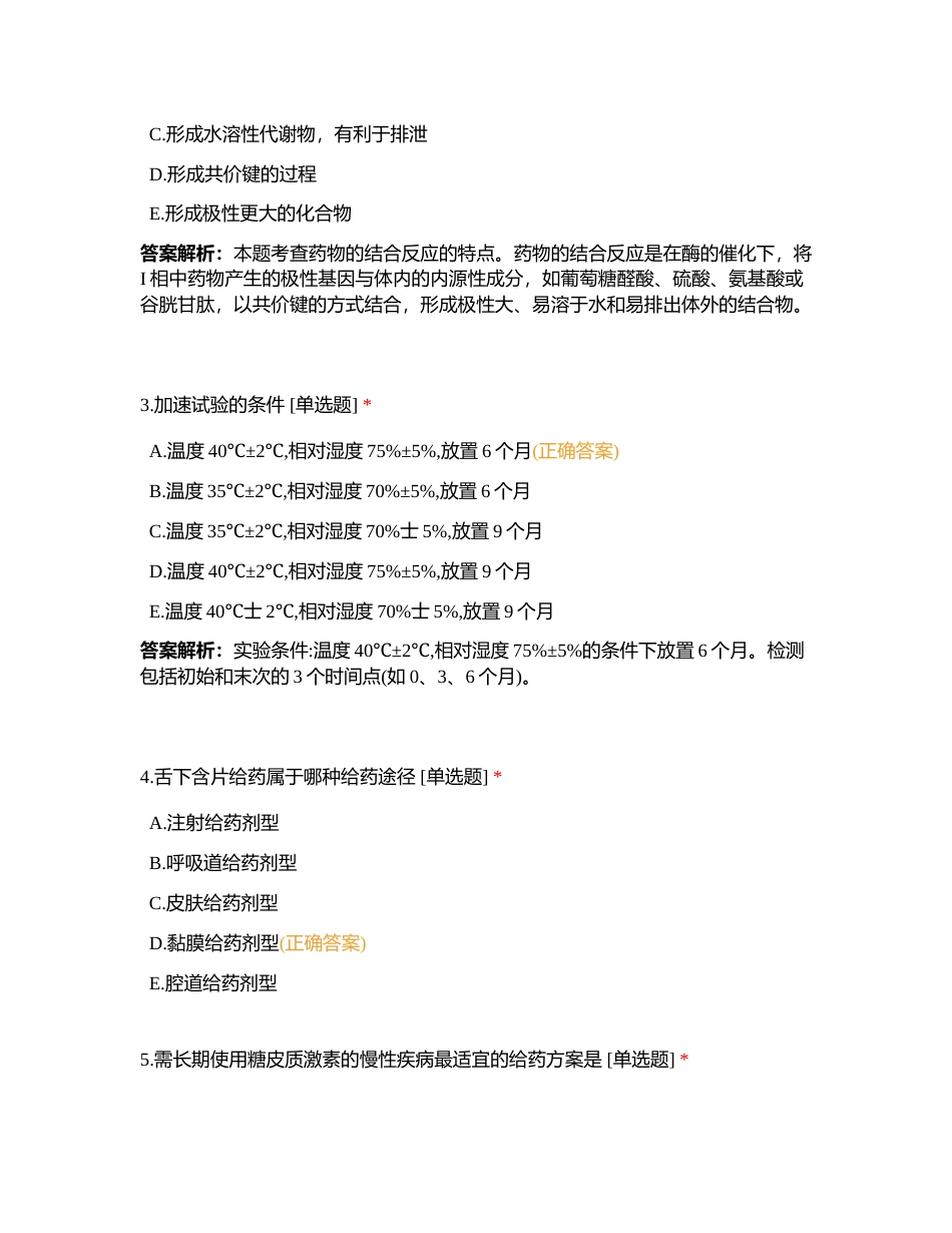 西药学专业知识一5月月测附有答案.docx_第2页
