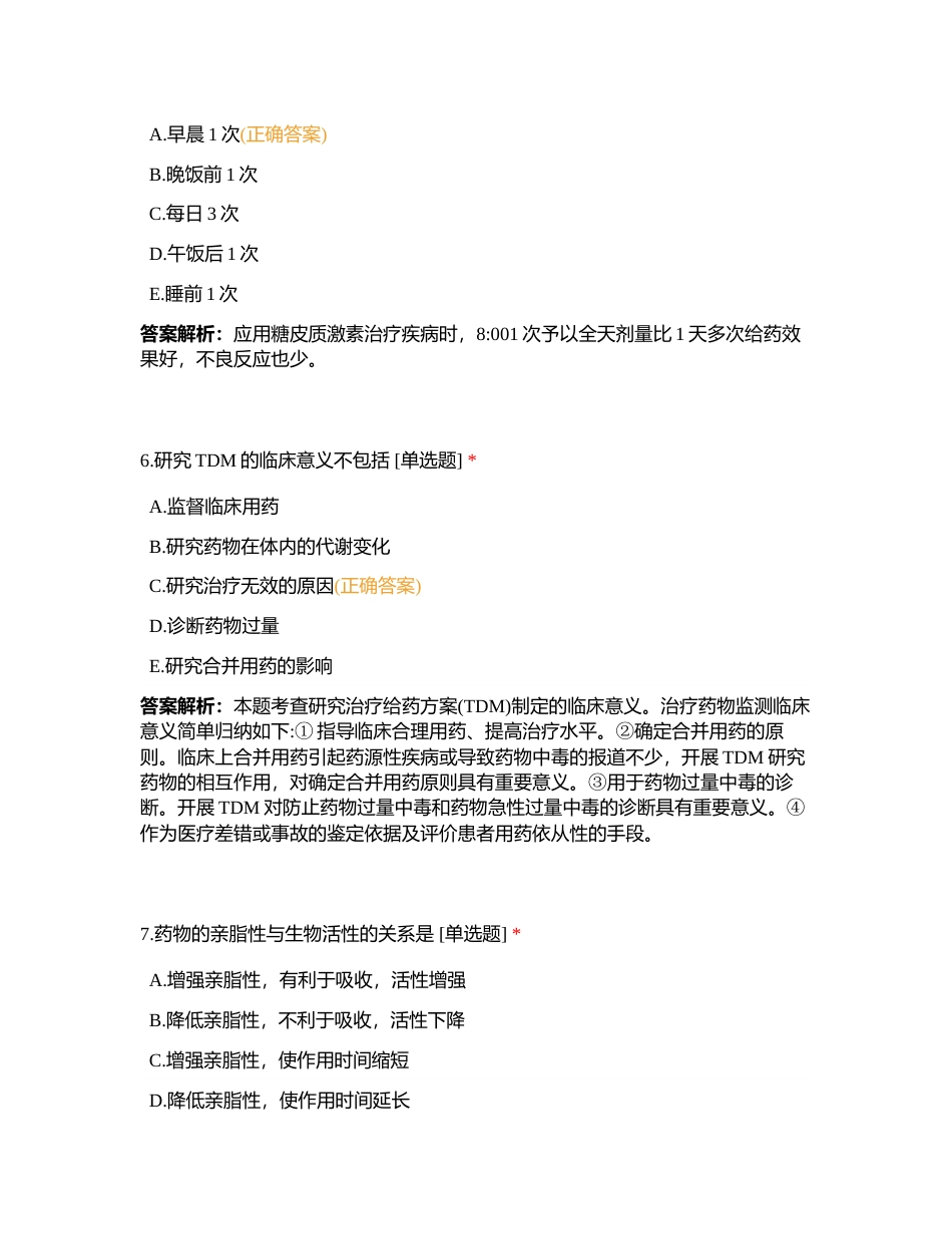 西药学专业知识一5月月测附有答案.docx_第3页