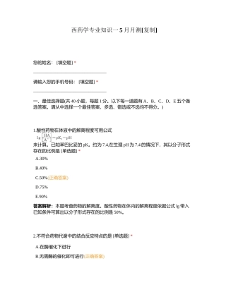西药学专业知识一5月月测附有答案.docx