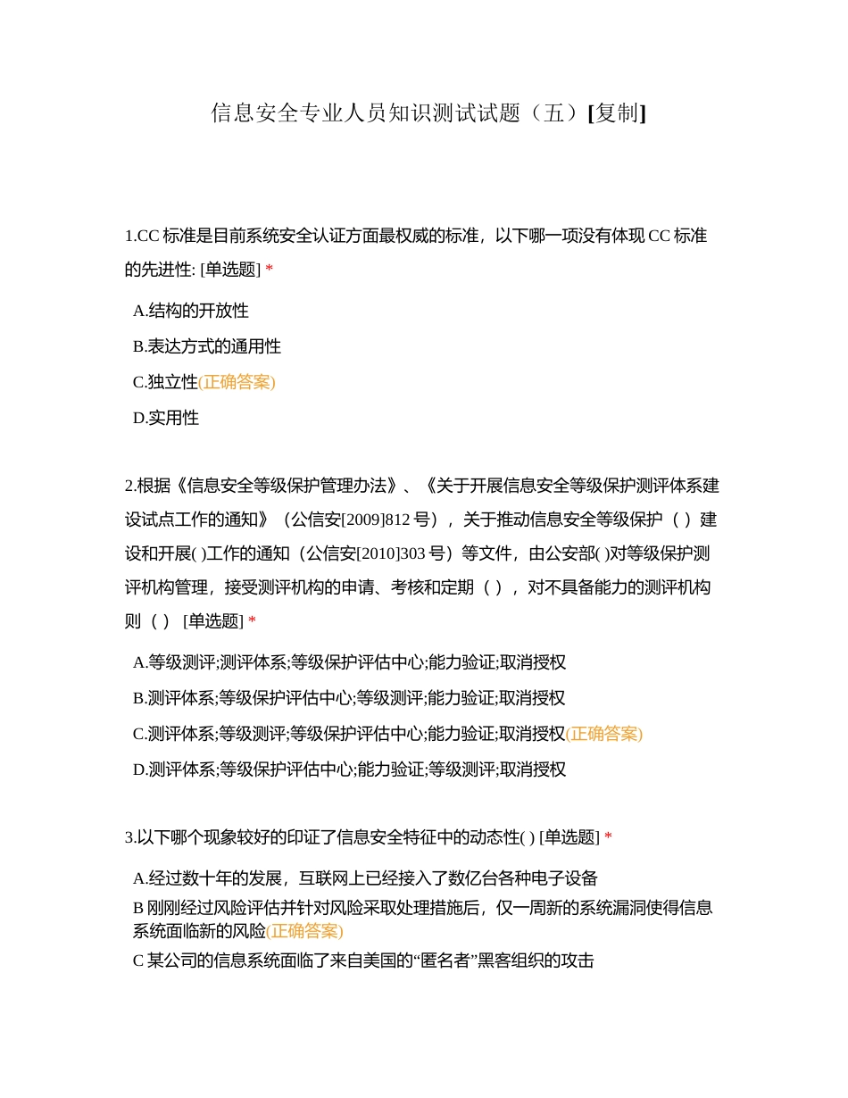 信息安全专业人员知识测试试题（五） (1)附有答案.docx_第1页