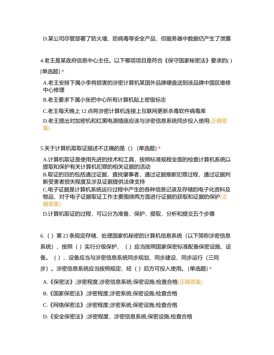 信息安全专业人员知识测试试题（五） (1)附有答案.docx_第2页
