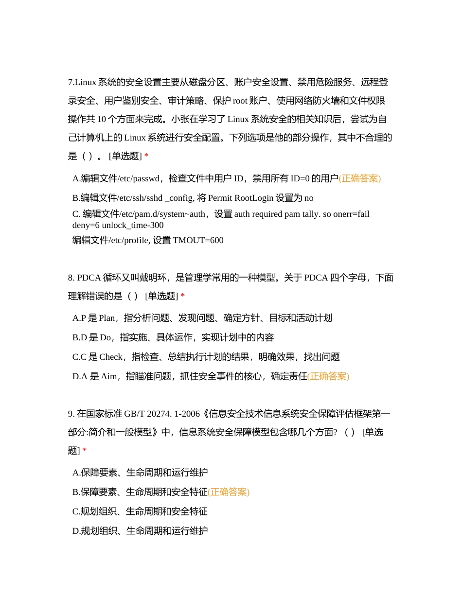信息安全专业人员知识测试试题（五） (1)附有答案.docx_第3页