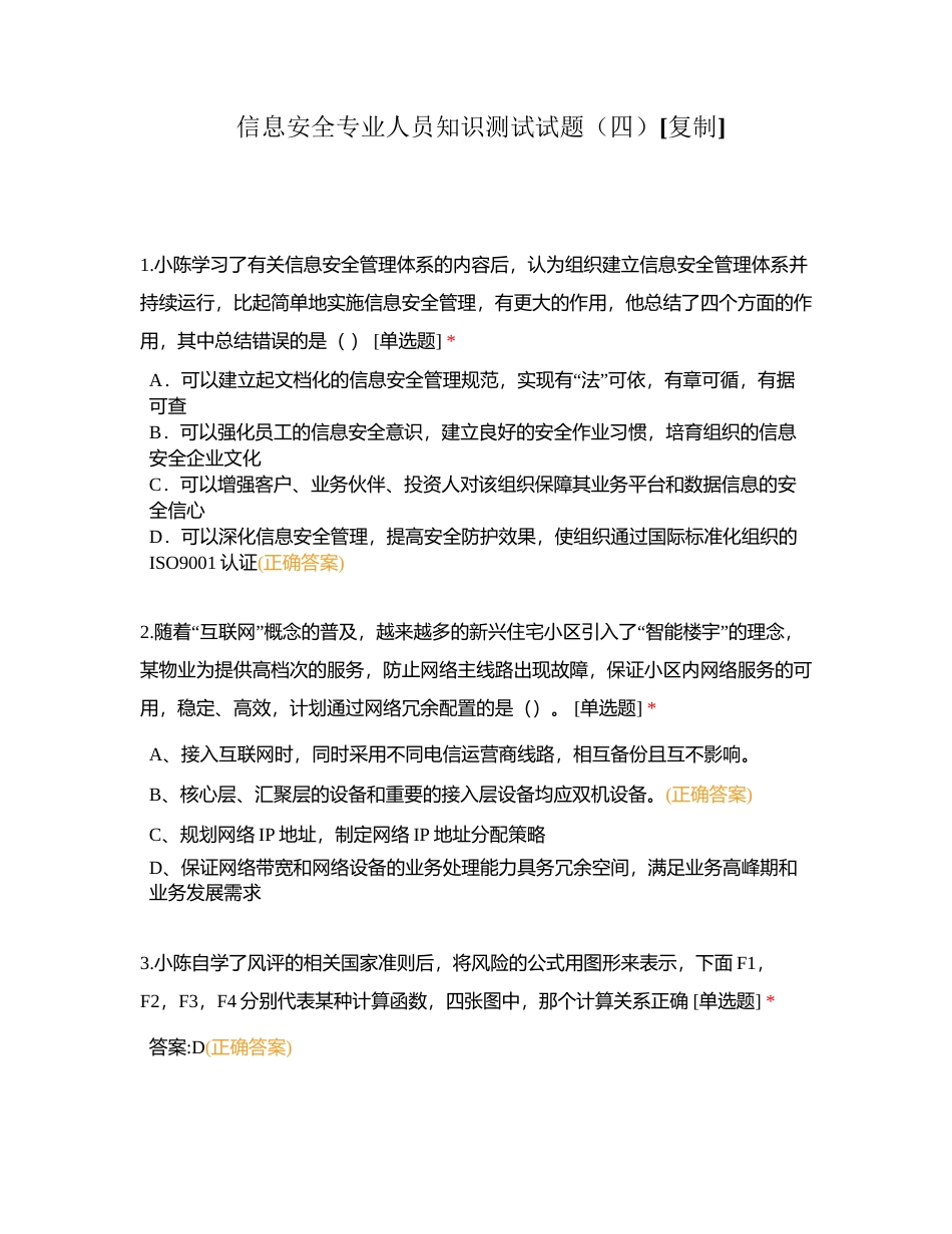 信息安全专业人员知识测试试题（四） (1)附有答案.docx_第1页