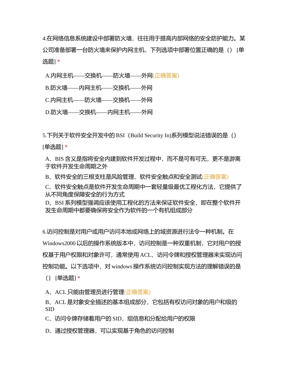 信息安全专业人员知识测试试题（四） (1)附有答案.docx_第2页