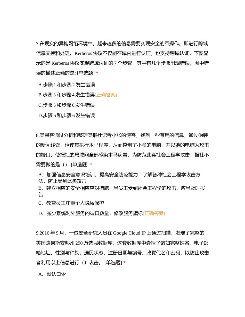 信息安全专业人员知识测试试题（四） (1)附有答案.docx_第3页