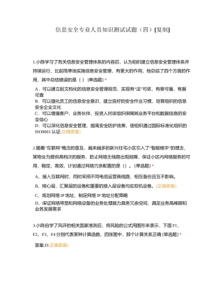 信息安全专业人员知识测试试题（四） (1)附有答案.docx