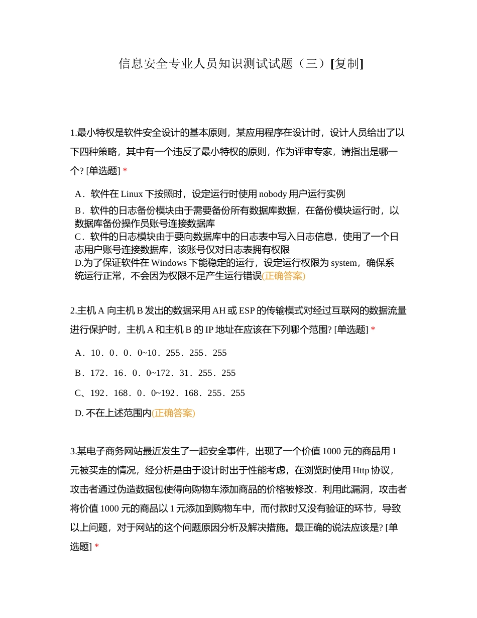 信息安全专业人员知识测试试题（三） (1)附有答案.docx_第1页