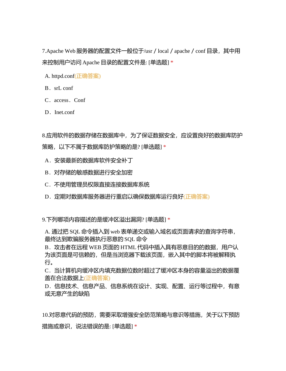 信息安全专业人员知识测试试题（三） (1)附有答案.docx_第3页