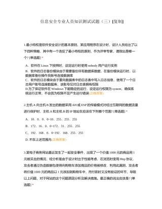信息安全专业人员知识测试试题（三） (1)附有答案.docx