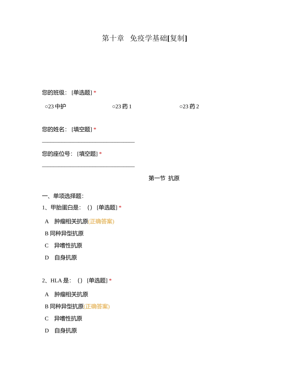 第十章   免疫学基础附有答案.docx_第1页