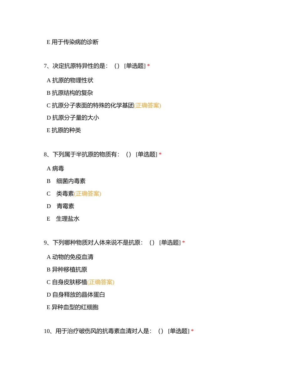 第十章   免疫学基础附有答案.docx_第3页