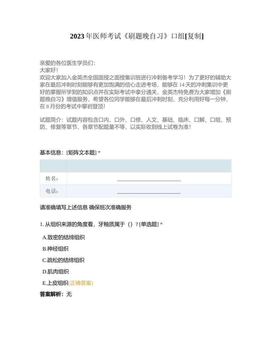 2023年医师考试《刷题晚自习》口组附有答案.docx_第1页