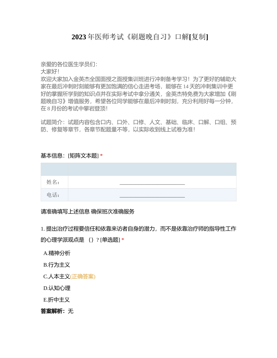 2023年医师考试《刷题晚自习》口解附有答案.docx_第1页