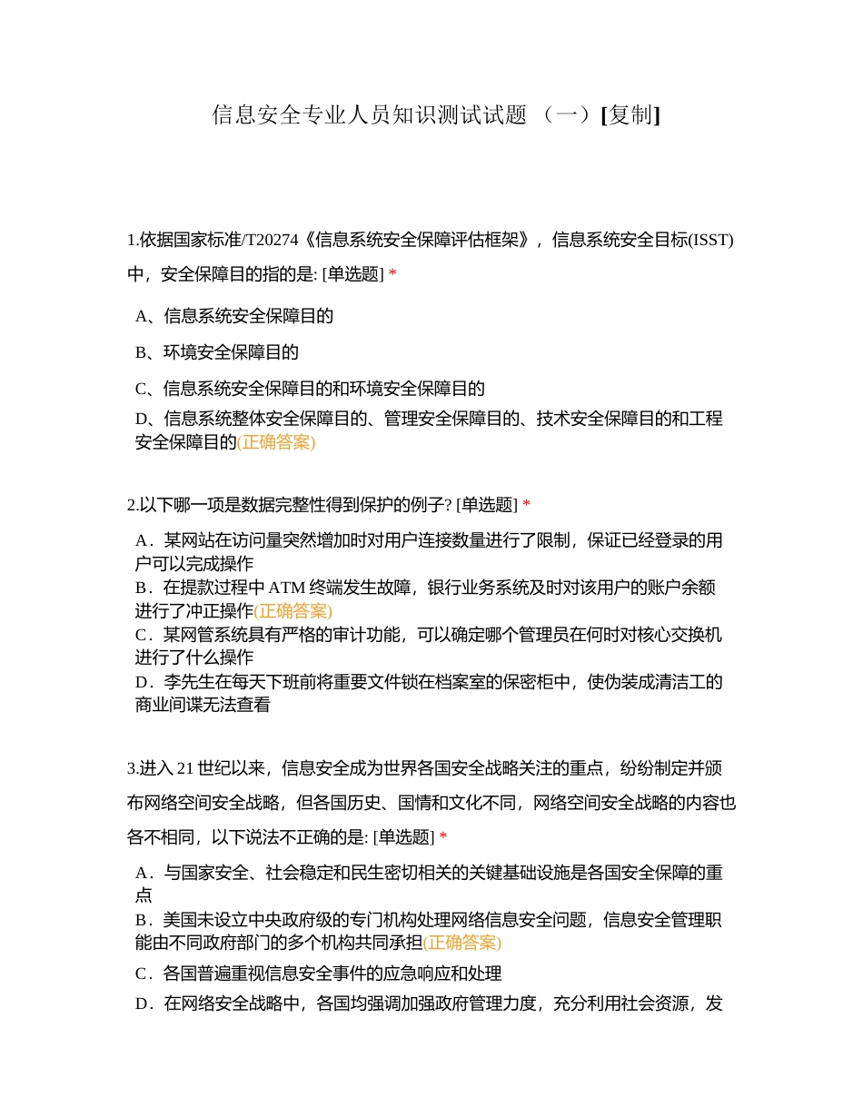 信息安全专业人员知识测试试题 （一） (1)附有答案.docx_第1页