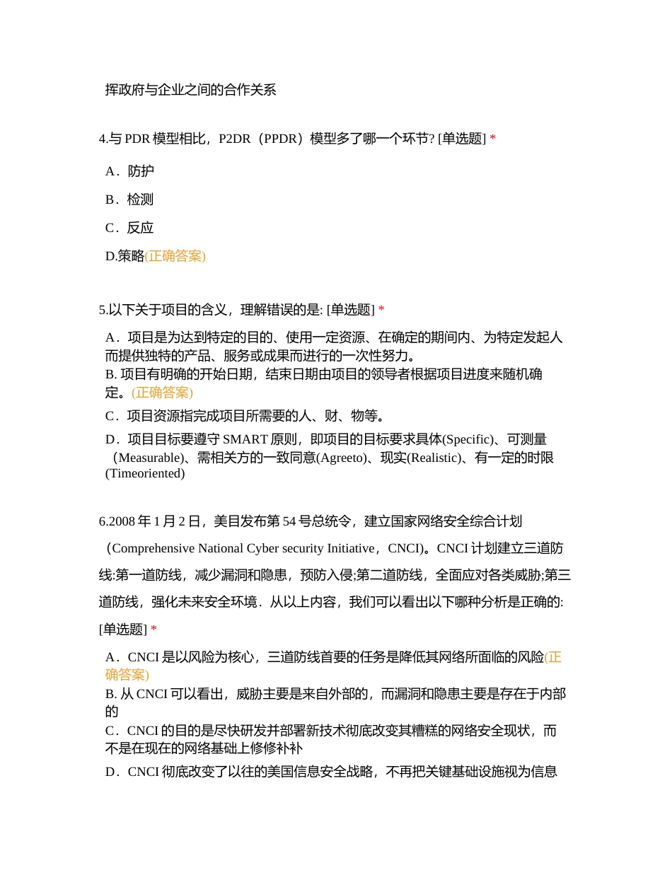 信息安全专业人员知识测试试题 （一） (1)附有答案.docx_第2页