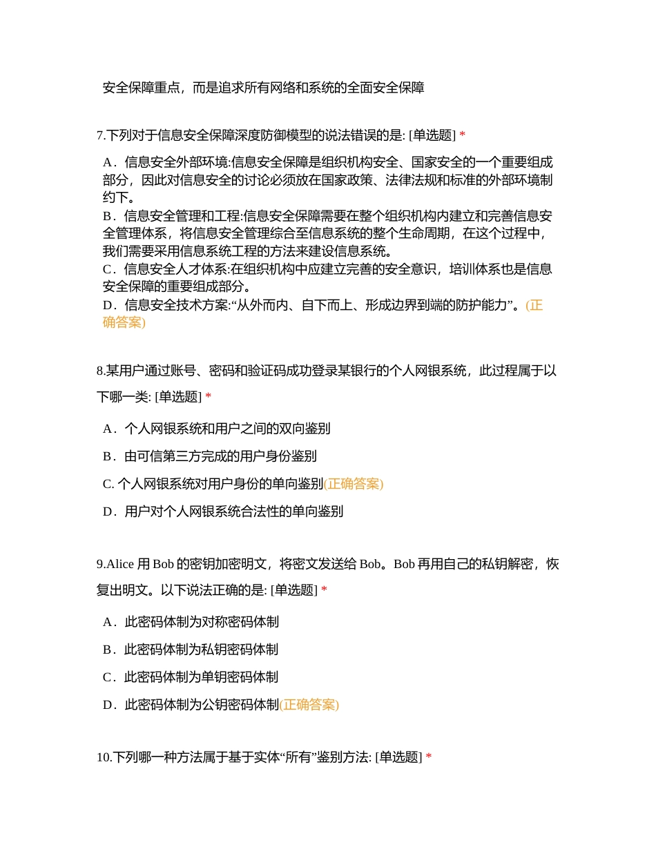 信息安全专业人员知识测试试题 （一） (1)附有答案.docx_第3页