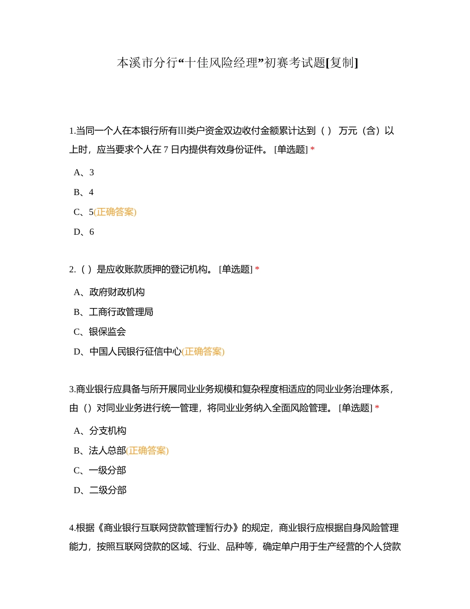 本溪市分行“十佳风险经理”初赛考试题附有答案.docx_第1页