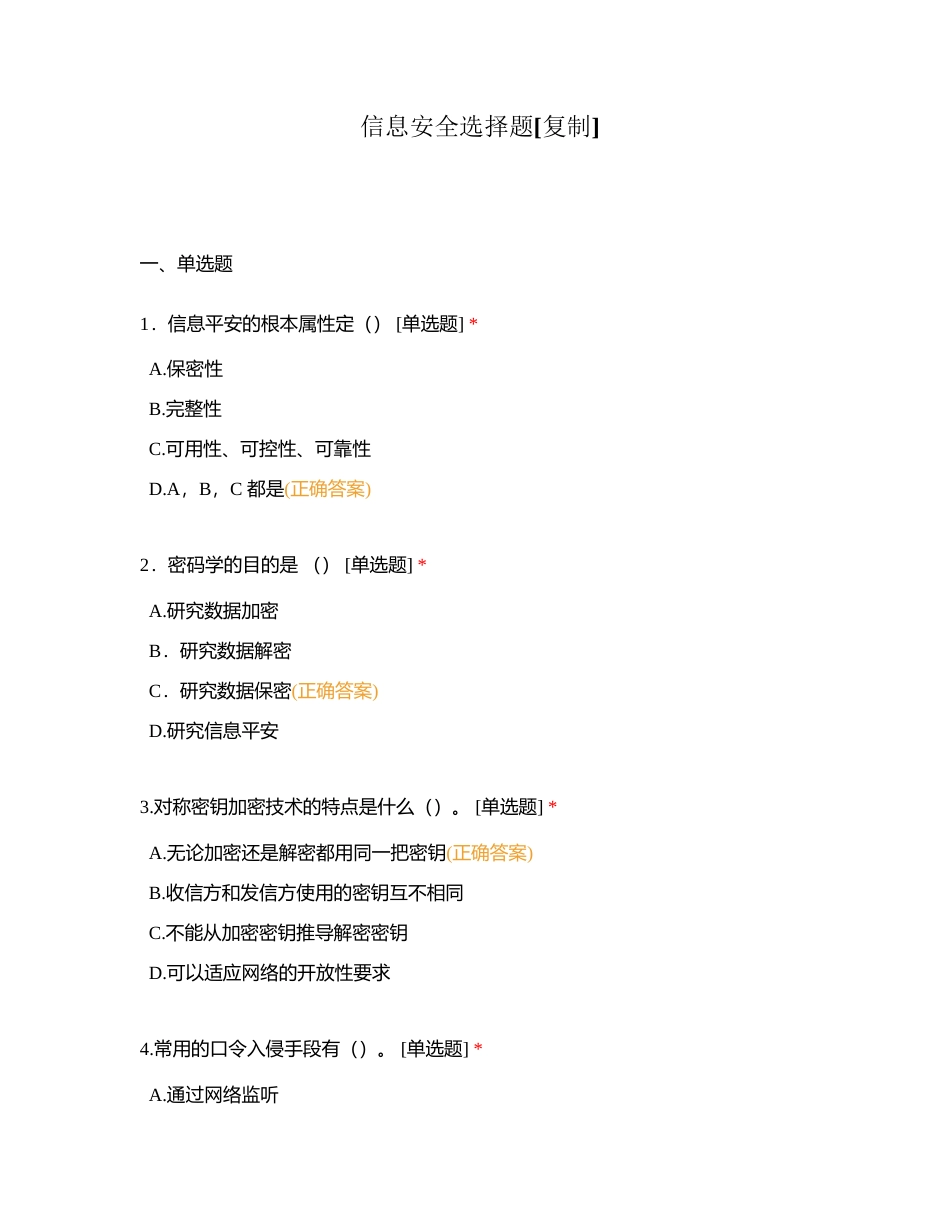 信息安全选择题附有答案.docx_第1页