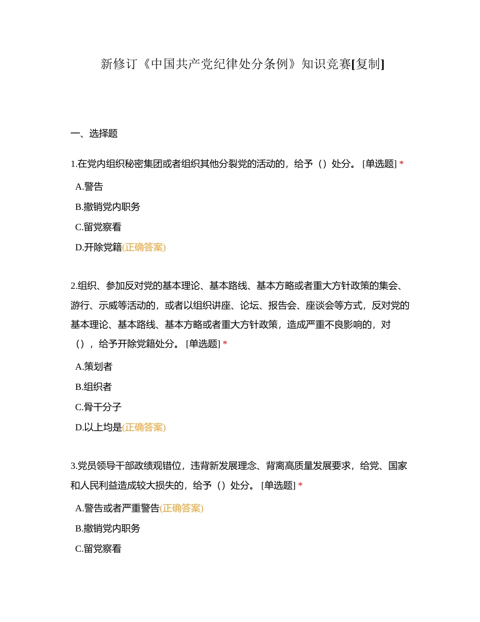新修订《中国共产党纪律处分条例》知识竞赛 (1)附有答案.docx_第1页