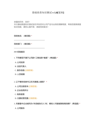 基础商查知识测试 v 10 (1)附有答案.docx
