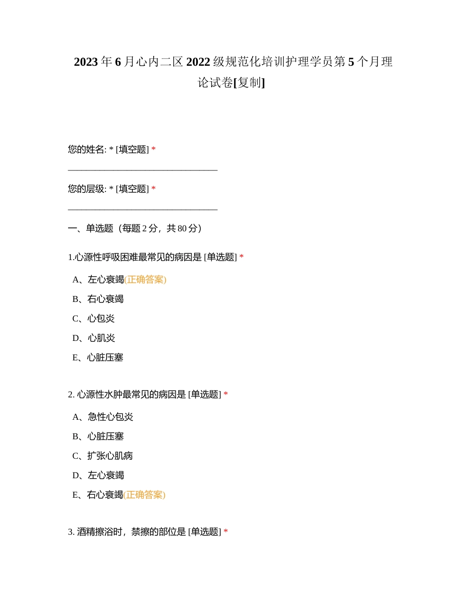 2023年6月心内二区2022级规范化培训护理学员第5个月理论试卷附有答案.docx_第1页