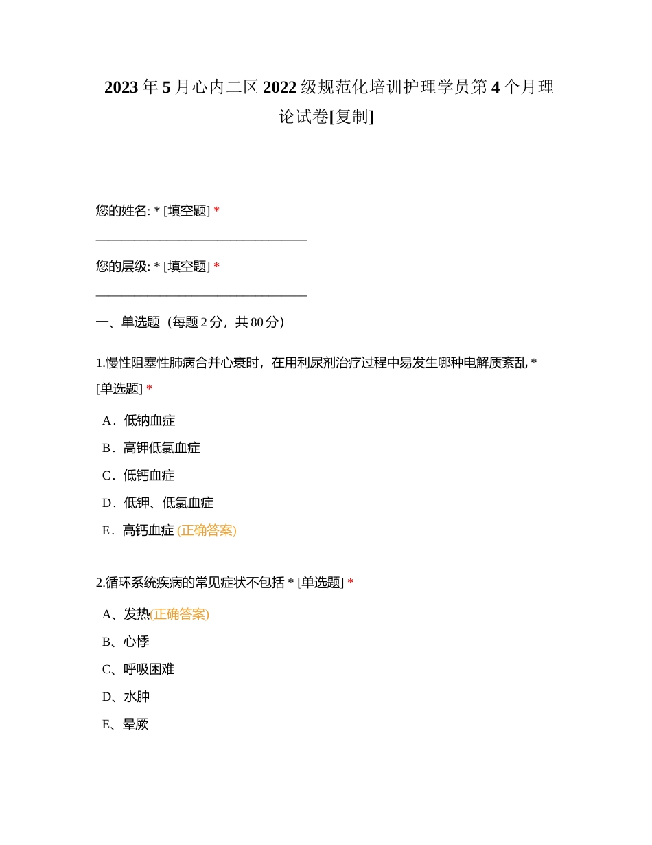 2023年5月心内二区2022级规范化培训护理学员第4个月理论试卷附有答案.docx_第1页