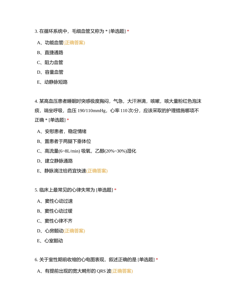 2023年5月心内二区2022级规范化培训护理学员第4个月理论试卷附有答案.docx_第2页