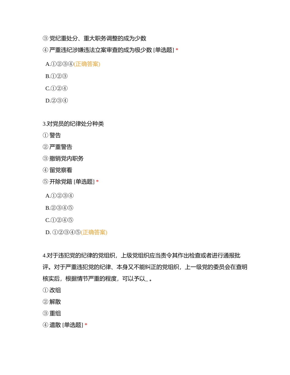 中国共产党纪律处分条例测试题附有答案.docx_第2页