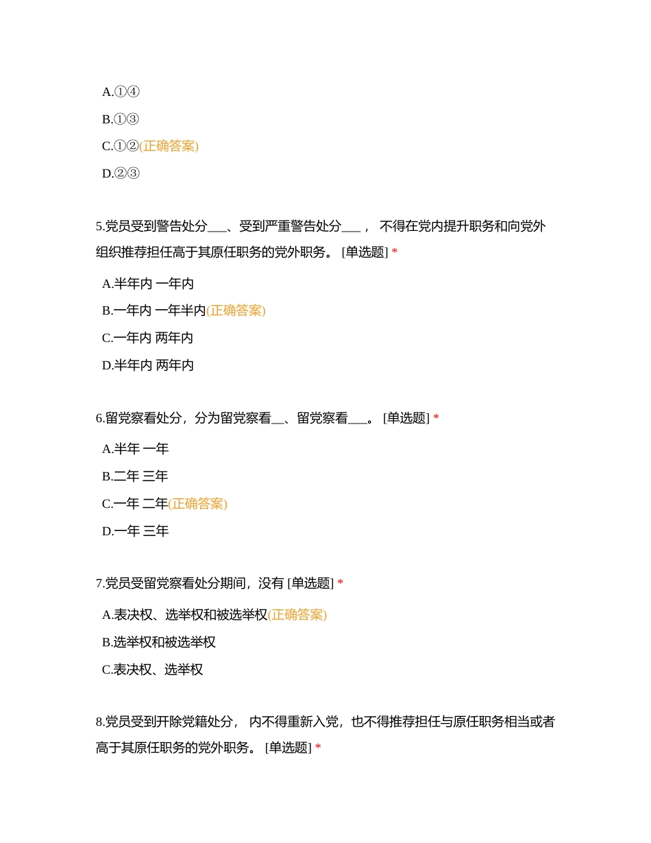 中国共产党纪律处分条例测试题附有答案.docx_第3页