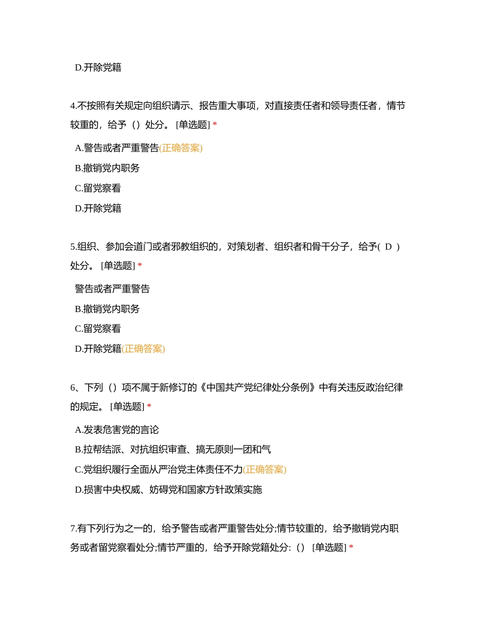 新修订《中国共产党纪律处分条例》知识竞赛附有答案.docx_第2页